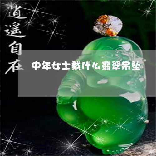 中年人女性头像的寓意图片翡翠