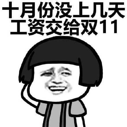 速看10月份发放了如何计算个税