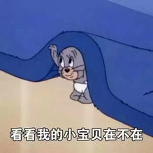 猫和老鼠表情包第六期最后一期啦高清无水印