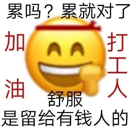 表情包本公主不想打工啦