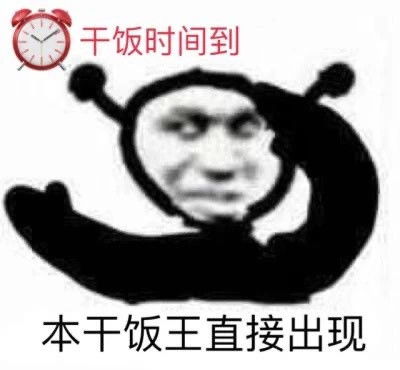 如何证明自己是干饭王,文案来了