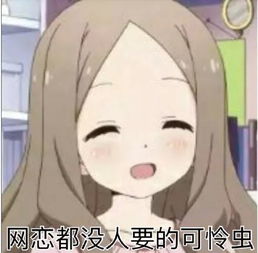网恋吗这个表情包太实用了