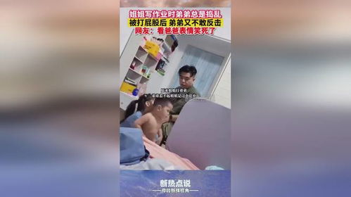 姐姐写作业时弟弟总是捣乱被打屁股后弟弟又不敢反击,爸爸表情亮了