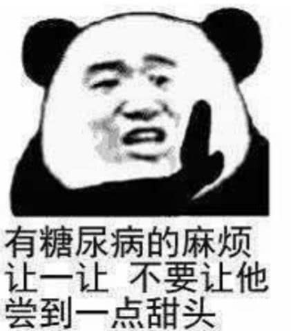无水印表情包有糖尿病的的麻烦让一让,不要让他尝到一点甜头