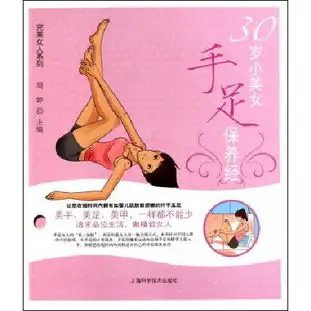 30岁小美女手足保养经完美女人系列读后感评论