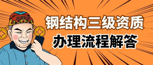 湖北武汉钢结构工程专业承包三级资质办理条件及办理流程解答