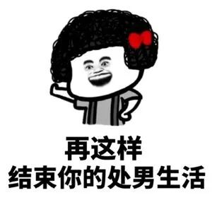 我都发了那么多表情包你为什么还不喜欢我