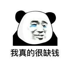 表情包能借我5毛钱吗