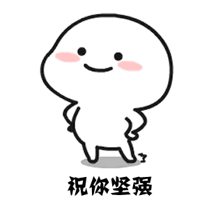 祝你坚强祝你可爱祝你一生向前永不回头图片祝你可爱祝你漂亮祝你一生永远被爱图片下载乐游网游戏下载