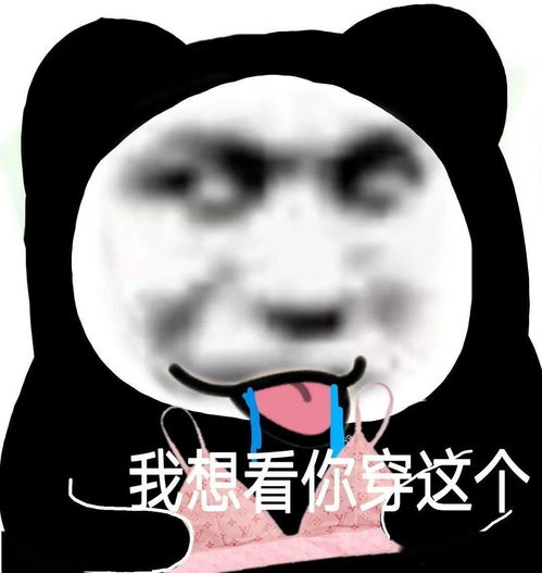 熊猫头表情包i你就不能再爱我一次吗