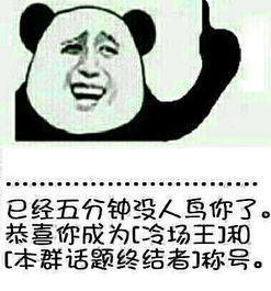 金馆长有个已经5分钟没人鸟你了恭喜你已成为本群话题终结者和冷场王称号还有10分钟没