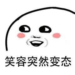 笑容掩饰悲伤的表情包