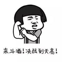 买酒去表情包原图