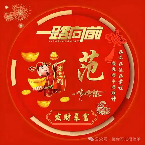 2025姓氏头像第6期,2025招财好运一路向前个性签名头像,请查收