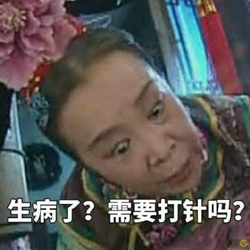 父母专用之容嬷嬷表情包