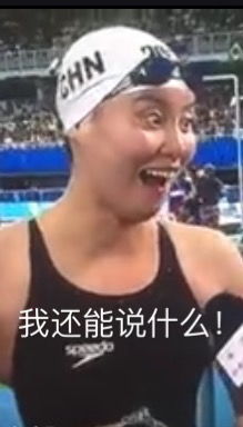 傅园慧表情包无水印傅园慧带字表情包下载9张腾牛下载