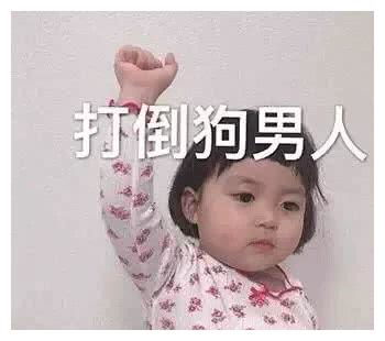 今日发沙雕表情包等等,我找个表情包骂你