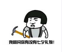 2017七夕节索要礼物表情包下载七夕索要礼物表情包高清无水印极光下载站