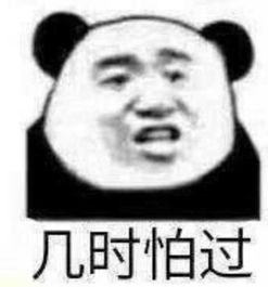 我很gang从来不怕表情本可爱才不怕你,你敢来斗图吗