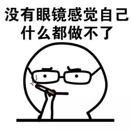 可爱眼镜表情包