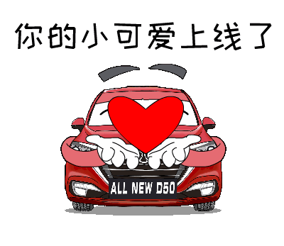 斗图利器全新绅宝d50表情包新鲜出炉啦