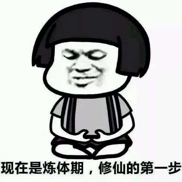 抖音快来一起修仙高清无水印表情包分享