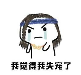 剑网3表情包分享全门派我觉得我失宠了