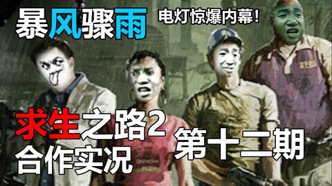 求生之路2合作实况第十三期