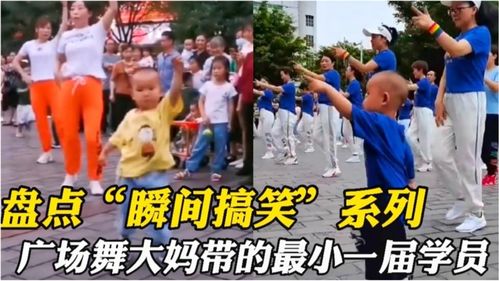 盘点瞬间搞笑系列,广场舞大妈带的最小一届学员