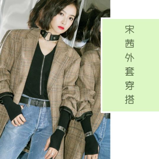 30岁女生出门怎么穿女明星宋茜教你搭配秘诀,时髦又高级