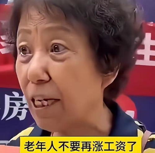 50岁阿姨街头采访直言不要给老年人涨退休金,把钱补贴给年轻人