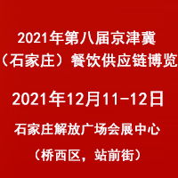 2021京津冀餐饮展参展时间地址联系方式及展馆介绍火爆食材招商网