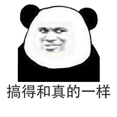 怼人专用熊猫头表情包就因为我好看针对我闭嘴吧你个无耻老贼