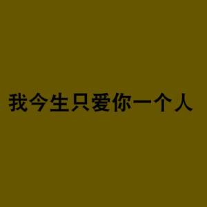 我今生只爱你一个人