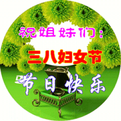 三八妇女节祝福语大全三八女神节快乐专辑表情图片