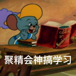 猫和老鼠开学表情包合集神采奕奕地回学校