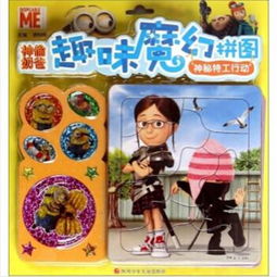神秘特工行动神偷奶爸趣味魔幻拼图