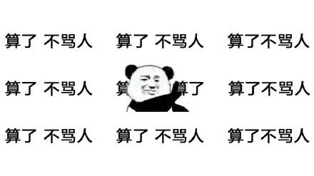 逗比的图片带表情包骂人