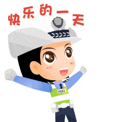 微信表情包上新啦男女有别哦公安部