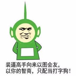 高手都是用表情包说话就你个渣渣还打字