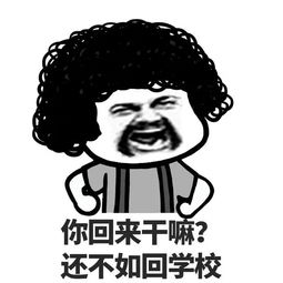 开心一刻笑话同学聚会,把当初几个教过我们的老师也邀请过来了