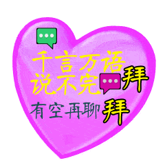 微信拜拜动态图片拜拜的表情包