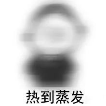 明日高阳将38c以上高温暴晒