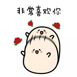 喜欢你表情包搜狐娱乐搜狐网