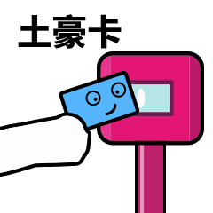 暴漫刷卡表情下载下载a5素材
