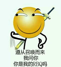 求个图片遵从召唤而来我问你你是我的rbq么滑稽的图片