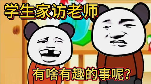 沙雕动画突发奇想,假如学生去老师家做家访,老师会怎么看