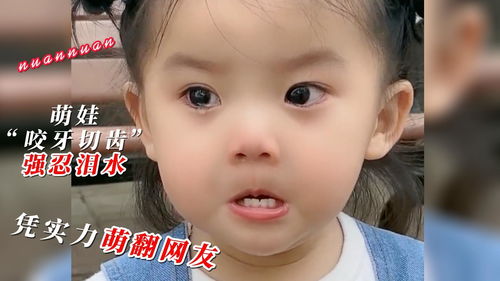 小女孩咬牙切齿的强忍泪水,暖暖小姐姐凭实力萌翻网友