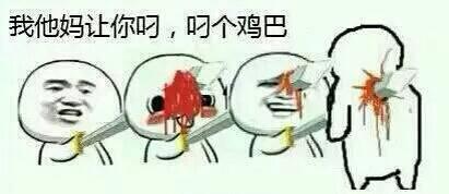 求暴走漫画的表情图,就是制作器里的不是要qq表情还有一些散人自己改的暴走图片,例如我就是