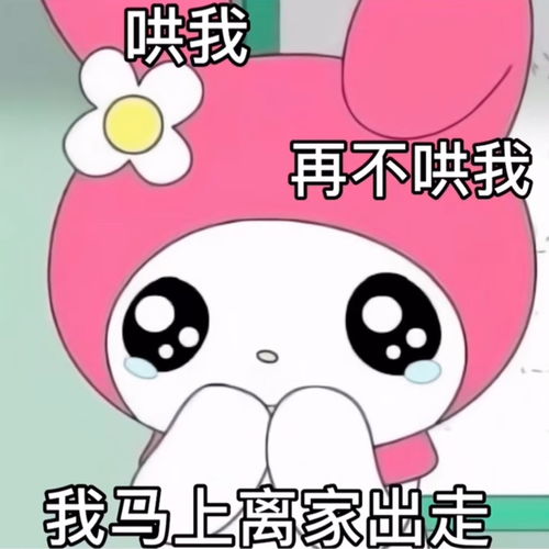 哄我再不哄我我马上离家出走美乐蒂表情包美乐蒂离家出走表情